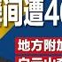 网易冲塔质疑习近平改革家之名 瞬间遭404 地方附加税来了 规模恐近万亿元 白云山董事长李楚源被调查 家族成员也被带走 巴勒斯坦14派系签署 北京宣言 明镜焦点完整版 0727