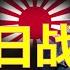 一口气看完中国的抗日战争 中共抗战了吗 国民党和共产党在抗战中各自都做了些什么 毛泽东是如何成为中共最高领导人的 江青的捞女之路 百团大战的真相 平型关大捷的真相 花园口决堤 衡阳保卫战