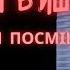 Остап Вишня трагедія посмішки