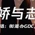 街道辦GDC 歐陽耀瑩 春嬌與誌明 成長會進化嗎 也信念自由我愛這少年諷刺嗎 動態歌詞MV