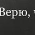 Верю что спасён ДРИМС