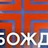 3 Свобода от злого наследия предков Павел Бороденко