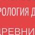 КУЛЬТУРА ДРЕВНИХ СЛАВЯН Лекции по культурологии