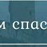 Шлем спасения Олег Бруцкий Стемпковский Проповедь по книге к Ефесянам 6 гл