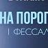 20 Христианские взаимоотношения На пороге вечности Денис Должанский 1 Фес 5 14 15