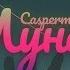 Caspermun Луна ПРЕМЬЕРА 2019