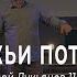 Андрей Лукьянов Божьи потоки