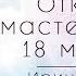 Открытый мастер класс 18 мая 2017 Ирина Восторг Стивен Паркер