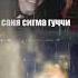 саня сигма гуччи