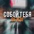 TEMA BANG EXNLXDE Спичка Brazilianfunk Remix Music Edit Viral Temabang