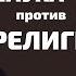 Наука против религии Беседа митрополита Илариона с Татьяной Черниговской