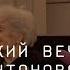 Творческий вечер Ирины Антоновой