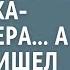 Дочь доярки вышла замуж за старика миллионера А когда пришел черед брачной ночи истории из жизни