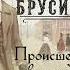 Раскройте тайны Происшествия в городе Т с Левом Брусиловым Губернский детективъ