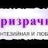 Призрачные миры Анна Уэллинг Моя Bella Невинная Мэдисон