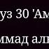 Таравих Намаз очень красивое чтение Корана Джуз Амма Мухаммад аль люхайдан Суры 78 114