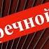 Весна на Заречной улице ДУШЕВНО спел Когда весна придет не знаю Accordion Music