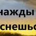 Людмила Григ Однажды ты проснешься Рассказ для души слушать онлайн