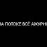 ТЫ ПИШЕШЬ ХИТЫ У МЕНЯ ДЛЯ НИХ ЕСТЬ УРНА