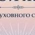 1 Святослав Дубянский Творчество вечной жизни Величайшая тайна