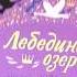 Великие композиторы детям Лебединое озеро Издательство Мозайка Синтез