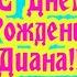 С Днем Рождения Диана Красивая песня для тебя С днюшечкой