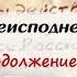 Письма из преисподней Письмо 14 Смирение Продолжение Иеромонах Макарий Маркиш