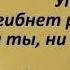 не хмурь бровей из за удара рока Омар Хайям