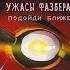 Ужасы Фазбера Подойди ближе Скотт Коутон Андреа Ваггенер Келли Парра Элли Купер Аудиокнига