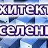 Архитекторы Вселенной Книга 1 часть 2 Симуляционизм