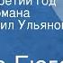 Виктор Гюго Девяносто третий год Страницы романа Читает Михаил Ульянов Передача 3 1989