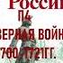 П4 СЕВЕРНАЯ ВОЙНА 1700 1721ГГ ИСТОРИЯ РОССИИ 8 КЛАСС АУДИОУЧЕБНИК