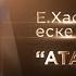 Атамекен Е Хасанғалиевті еске алу кеші Концерт