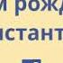С днём рождения Костя