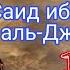 Истории сподвижников Саид ибн Амир аль Джумахи да будет доволен им Аллаh