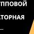 Ирвин Ялом Понимание групповой психотерапии Часть I Амбулаторная группа