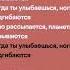 Когда ты улыбаешься Speed Up