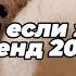 Танцуй если знаешь этот тренд 2025 года