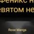 Феникс на девятом небе 91 95 глава