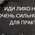 ИДИ ЛИХО НА ВРАГА ОЧЕНЬ СИЛЬНО ОПАСНО ДЛЯ ПРАКТИКОВ ВЕДЬМИНА ИЗБА ИНГА ХОСРОЕВА