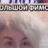 фимоз обоюдно Иван золо мем рек иванзоло каща