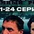 ТЮРЕМНЫЙ РОМАН ЗОНА 21 24 Серии