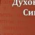 Беседа 18 из цикла Духовная жизнь по Симеону Новому Богослову священник Константин Корепанов