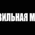 Ломай меня полностью