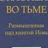 3 7 Поклонение во тьме Т Расулов