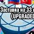 Леди Баг и Супер Кот Сезон 4 Заставка на разных языках Upgraded