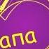 Папа я прощаю тебя Вебинар медитация