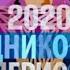 ЛЕДНИКОВЫЙ ПЕРИОД 2020 10 ВЫПУСК ОТ 05 12 2020 ГЕРОИ ИЗ ИЗВЕСТНЫХ РОМАНОВ СКАЗОК СМОТРЕТЬ НОВОСТИ