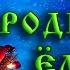 Детская новогодняя песня В лесу родилась ёлочка В лесу она росла Зимой и летом стройная Текст