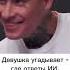 Девушка угадывает где ответы ИИ а где реальных парней нейросеть свидание куб свидания